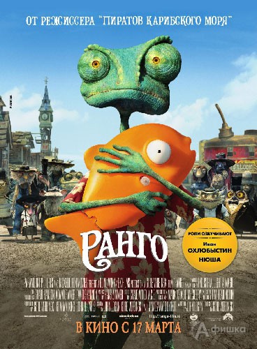 Кино в Белгороде: экшн-анимация «Ранго»