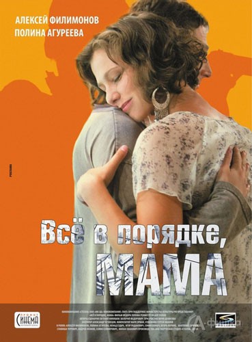 Кино в Белгороде: драма «Все в порядке, мама»