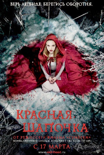 Кино в Белгороде: фэнтези-триллер «Красная шапочка»
