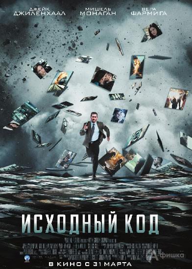 Кино в Белгороде: триллер «Исходный код»