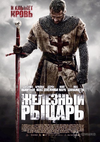 Кино в Белгороде: исторический боевик «Железный рыцарь»