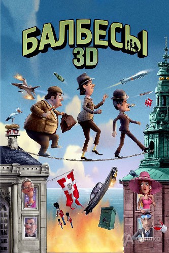 Кино в Белгороде: анимационные приключения «Балбесы 3D»