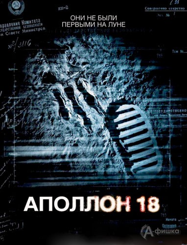 Кино в Белгороде: фантастический хоррор «Аполлон 18»