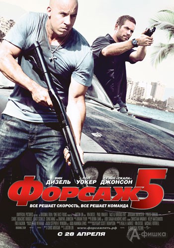 Кино в Белгороде: экшн «Форсаж 5»