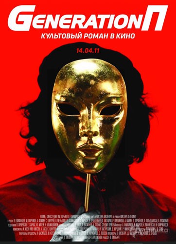 Кино в Белгороде: комедийная драма «Поколение Пи» (Generation П)