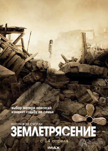 Кино в Белгороде: драма «Землетрясение»