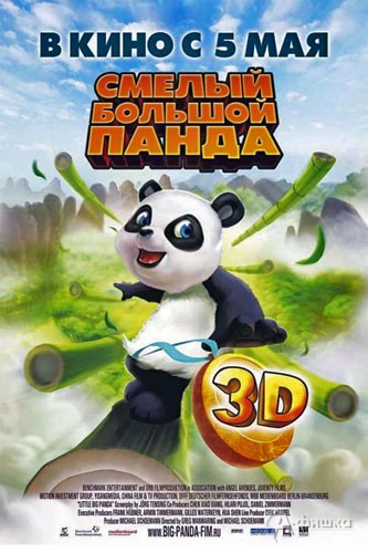 Кино в Белгороде: анимационные приключения «Смелый большой панда в 3D»