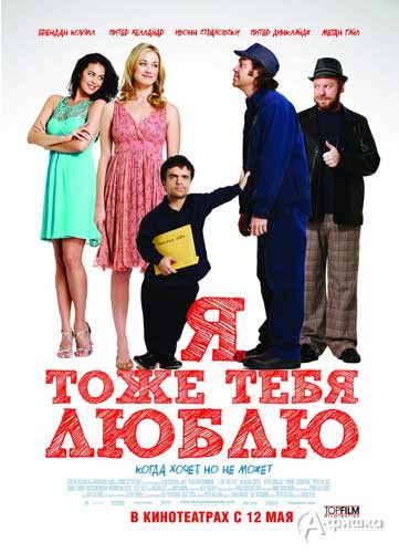 Кино в Белгороде: романтическая комедия «Я тоже тебя люблю»