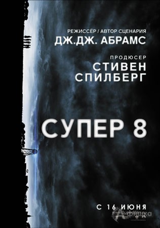 Кино в Белгороде: фантастический триллер «Супер 8»