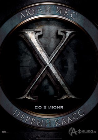 Кино в Белгороде: фантастический триллер «Люди Икс: Первый класс»