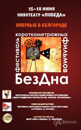 Первый международный фестиваль короткометражных фильмов «БезДна» в Белгороде