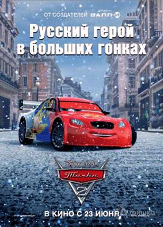 Специальный постер с персонажем анимационного фильма Disney/Pixar «Тачки 2», которого озвучил Виталий Петров
