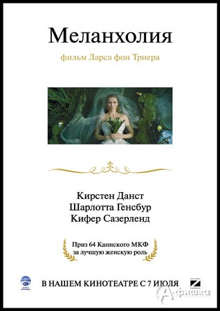 Кино в Белгороде: Меланхолия