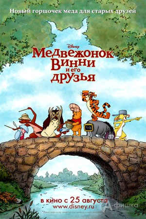 Кино в Белгороде: анимационный фильм Медвежонок Винни и его друзья