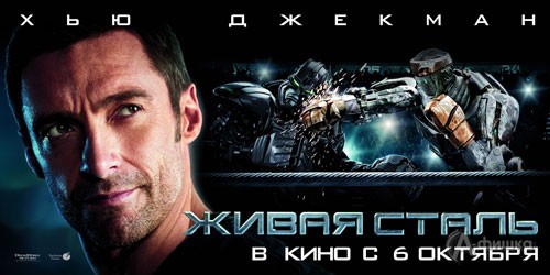 Кино в Белгороде: Живая сталь