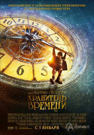 Кино в Белгороде: Хранитель времени