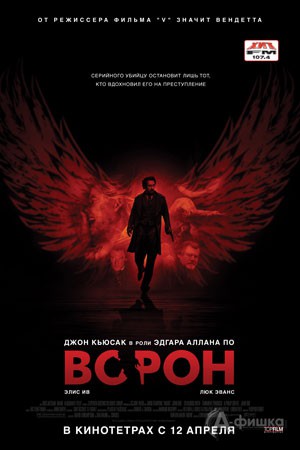Киноафиша Белгорода: триллер «Ворон»