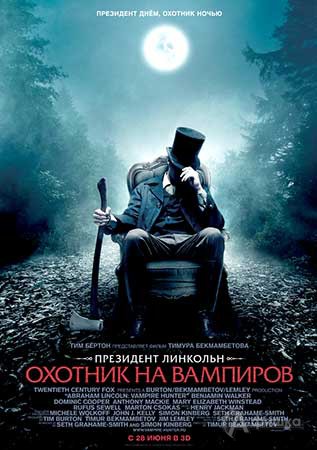 Киноафиша Белгорода: фильм ужасов «Президент Линкольн: Охотник на вампиров в 3D»