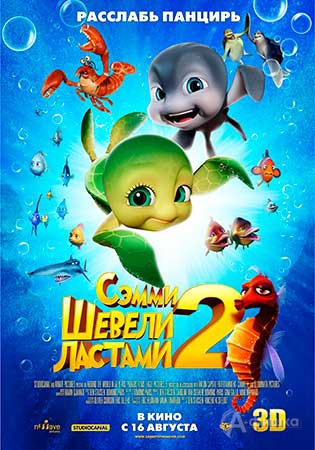 Киноафиша Белгорода: анимационные приключения «Шевели ластами 2 в 3D»