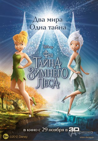 Киноафиша Белгорода: анимационное фентези «Феи: Тайна зимнего леса»