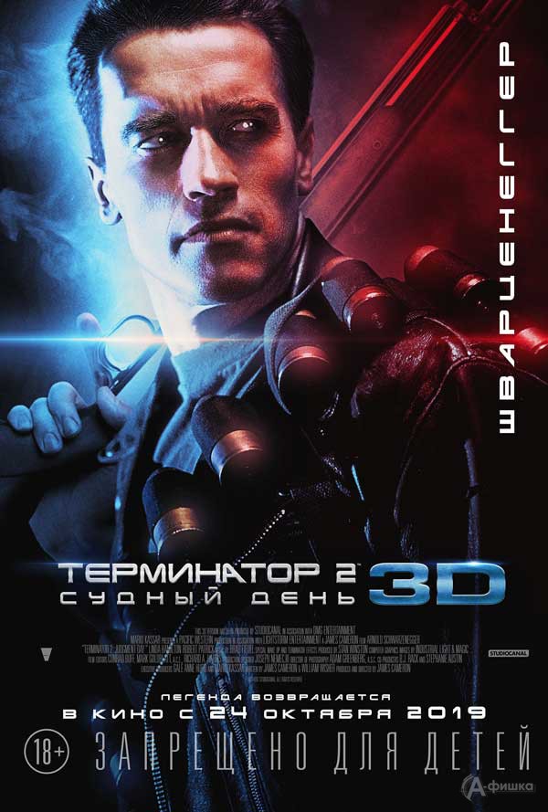 Фантастический боевик «Терминатор 2: Судный день 3D»: Киноафиша Белгорода