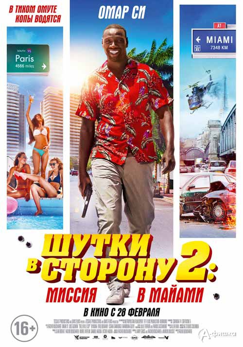 Шутки в сторону 2: Миссия в Майами