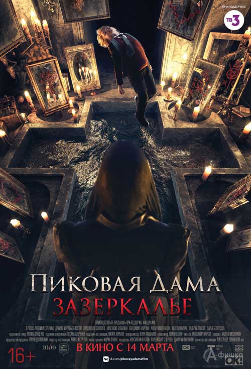 Фильм ужасов «Пиковая дама. Зазеркалье»: Киноафиша Белгорода Фильм ужасов «Пиковая дама. Зазеркалье»: Киноафиша Белгорода