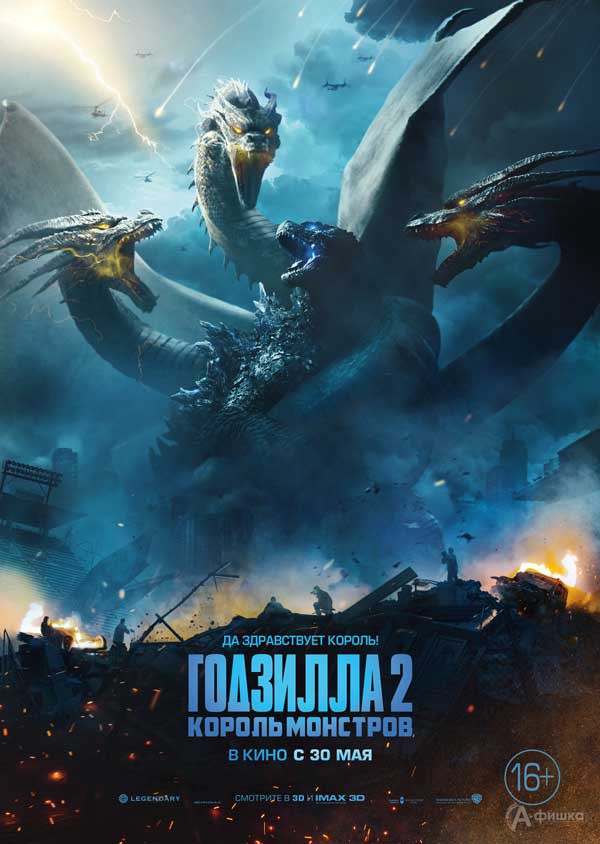 Фантастический боевик «Годзилла 2: Король монстров»: Киноафиша Белгорода