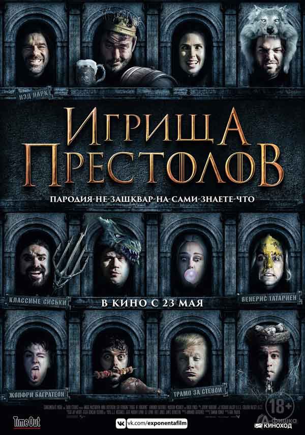 Комедия «Игрища престолов»: Киноафиша Белгорода