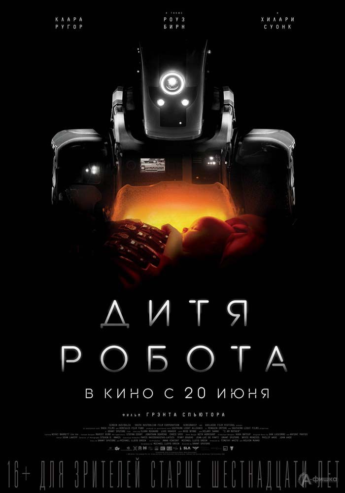 Фантастический триллер «Дитя робота»: Киноафиша Белгорода