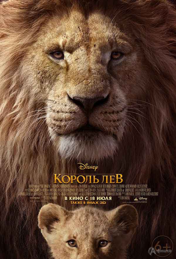 Семейные приключения «Король Лев»: Киноафиша Белгорода