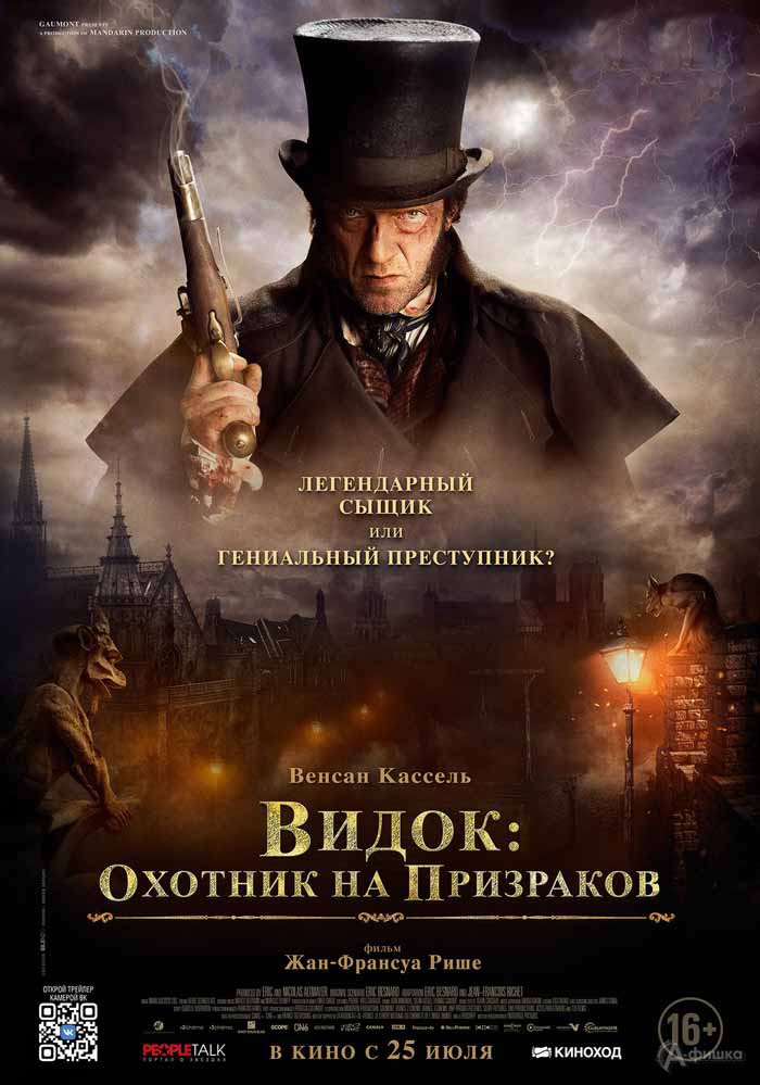 Историческая драма «Видок: охотник на призраков»: Киноафиша Белгорода