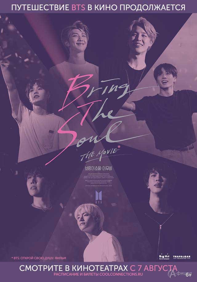 Фильм-концерт «Bring The Soul. The Movie»: Киноафиша Белгорода