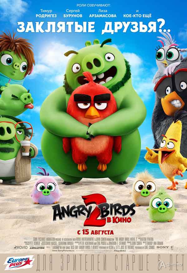 Приключенческая анимация «Angry Birds 2 в кино»: Киноафиша Белгорода