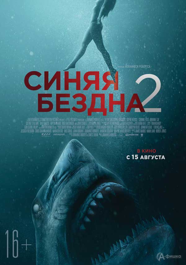 Хоррор-триллер «Синяя бездна 2»: Киноафиша Белгорода