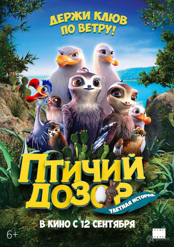Улётная история «Птичий дозор»: Киноафиша Белгорода