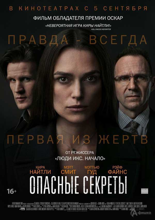 Шпионский триллер «Опасные секреты»: Киноафиша Белгорода