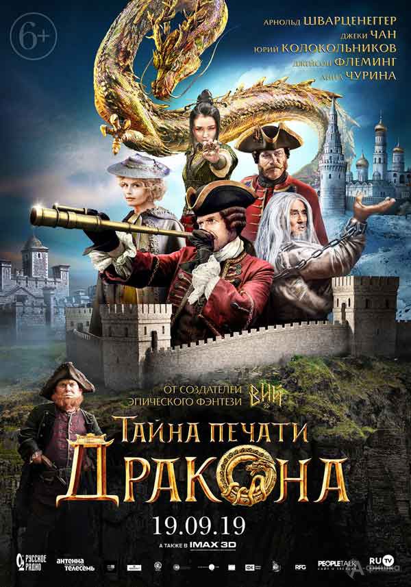 Фэнтези-приключения «Тайна печати дракона»: Киноафиша Белгорода