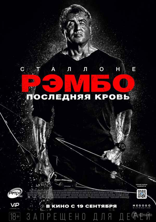 Боевик «Рэмбо: Последняя кровь»: Киноафиша Белгорода