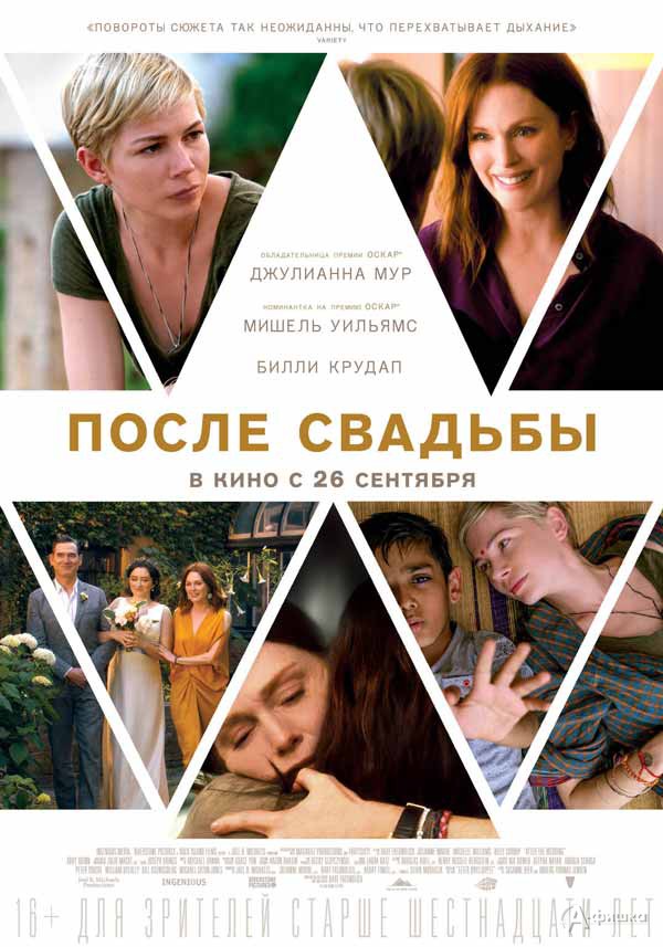 Драма «После свадьбы»: Киноафиша Белгорода