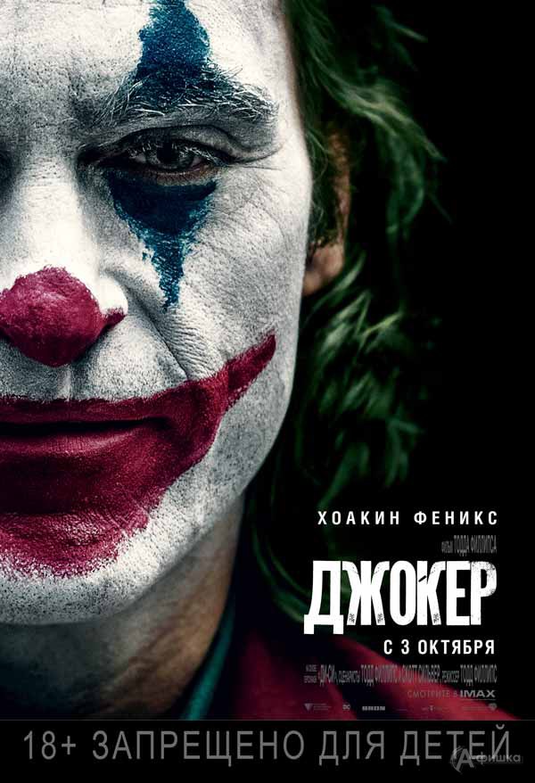 Криминальный триллер «Джокер»: Киноафиша Белгорода