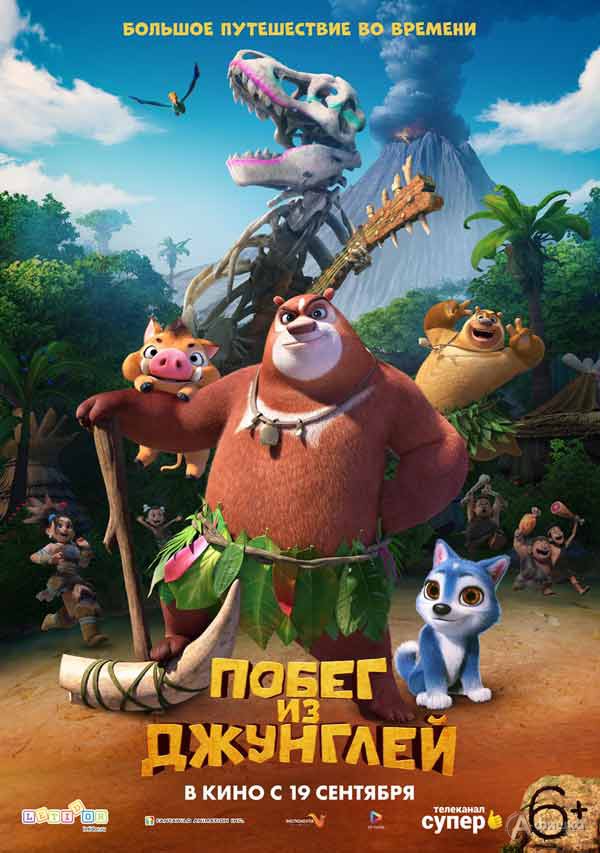 Веселая приключенческая анимация «Побег из джунглей»: Киноафиша Белгорода