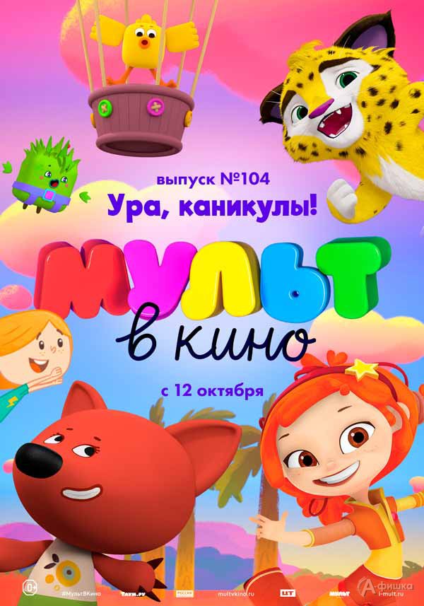 Альманах МУЛЬТ в кино. Выпуск 104. Ура, каникулы!: Киноафиша Белгорода Альманах МУЛЬТ в кино. Выпуск 104. Ура, каникулы!: Киноафиша Белгорода