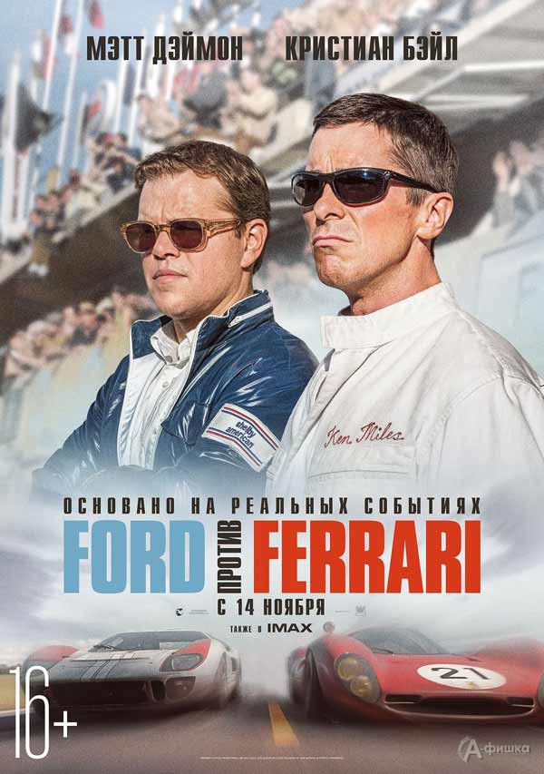 Биографическая драма «Ford против Ferrari»: Киноафиша Белгорода