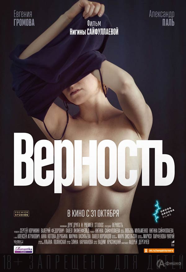 Драма «Верность»: Киноафиша Белгорода