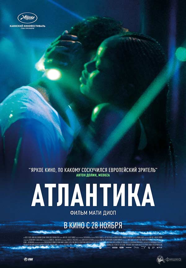 Мистическая драма «Атлантика»: Киноафиша Белгорода