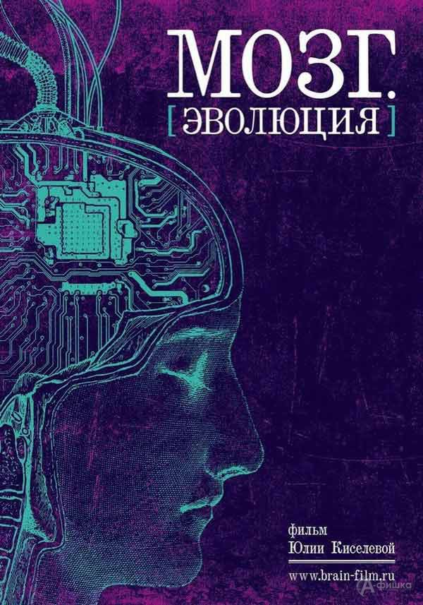Интеллектуальный блокбастер «Мозг. Эволюция»: Киноафиша Белгорода