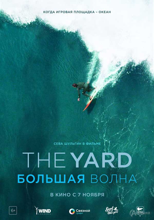 Документальные приключения «The Yard. Большая волна»: Киноафиша Белгорода