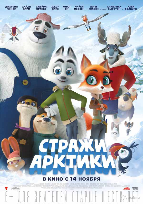Анимационная комедия «Стражи Арктики»: Киноафиша Белгорода