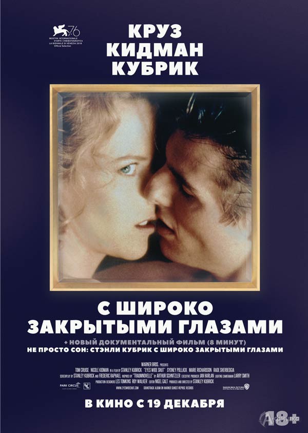 Эротический триллер «С широко закрытыми глазами»: Киноафиша Белгорода
